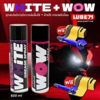 ฟรี แถมผ้า+แปรงล้างโซ่... LUBE71 WOW+WHiTE สเปรย์ล้างโซ่+สเปรย์จารบีหล่อลื่นโซ่ สีขาว 600 มล.