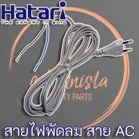 Hatari สายไฟพัดลมฮาตาริ Hatari แท้ ความยาว 3 เมตร สายไฟทองแดงแท้