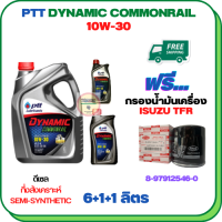 PTT DYNAMIC COMMONRAIL น้ำมันเครื่องดีเซลกึ่งสังเคราะห์ 10W-30 ขนาด 8 ลิตร(6+1+1) ฟรีกรองน้ำมันเครื่อง  ISUZU TFR DRAGON POWER, TFR DRAGON EYE, TFR DRAGON GOLD (8-97912546-0)