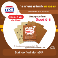 SHARK กระดาษทราย ขัดแห้ง ขายยกพับ (60 แผ่น) | Thaipipat - ไทพิพัฒน์