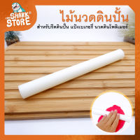 [เครื่องมือปั้น] - ไม้นวดดินปั้น อุปกรณ์ปั้นสำหรับรีดงานปั้นทุกประเภท แป้งเค้ก ขนมไม่ติดแป้ง