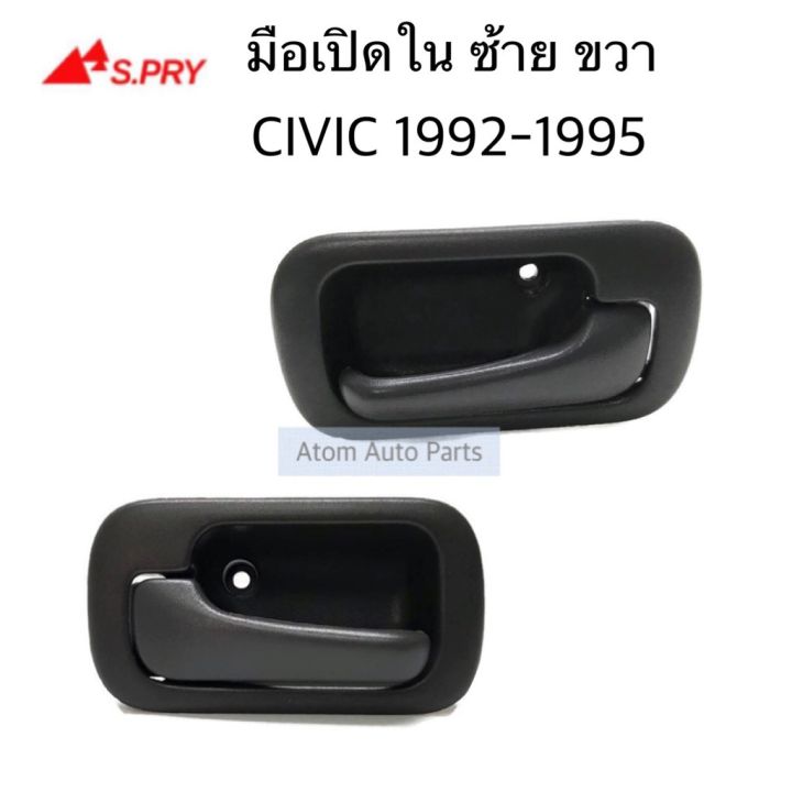 s-pry-มือเปิดประตูใน-civic-ปี-92-95-ข้างขวา-ข้างซ้าย-กดเลือกได้-oem