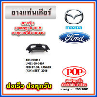 ยางแท่นเกียร์ FORD RANGER - FIGHTER (4X4) ปี 06-11 ยี่ห้อ POP ของแท้ รับประกัน 3 เดือน Part No UM51-39-340A