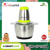 SMARTHOME เครื่องบดสับ โถสแตนเลส SM-CP1604