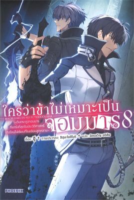 [พร้อมส่ง]หนังสือใครว่าข้าไม่เหมาะเป็นจอมมาร 8 (LN)#แปล ไลท์โนเวล (Light Novel - LN),ชู,สนพ.PHOENIX-ฟีนิกซ์