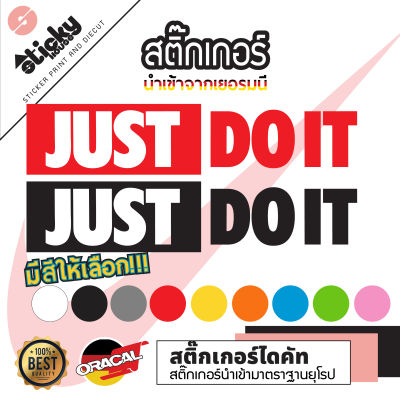 Sticker ลาย JUST DO IT  งานไดคัท มีหลายสี หลายขนาดให้เลือก สติ๊กเกอร์ oracal สติ๊กเกอร์แต่งรถ