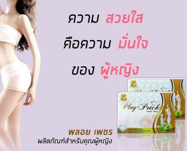 ผลิตภัณฑ์เสริมอาหาร-พลอยเพชร-ploypetch-กล่องละ-30-แคปซูล-หมดปัญหาเรื่องภายในคุณผู้หญิง-เจ็บมดลูก-ปวดท้องประจำเดือน