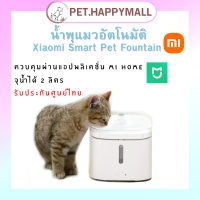 น้ำพุแมวอัตโนมัติ Xiaomi Smart Pet Fountain น้ำพุแมวอัตโนมัติ น้ำพุน้ำดื่มสะอาด ความจุ 2 ลิตร ควบคุมผ่านแอปพลิเคชั่น รับประกันศูนย์ไทย