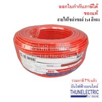 JOI สายไฟ  PV โซล่าเซลล์ 1x4 สีแดง PV1-F/1x4 RED DC โซล่าเซลล์ ธันไฟฟ้า ชุดสายไฟ  ปลั๊กไฟ