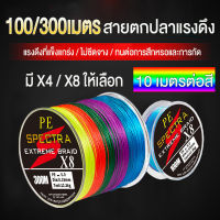 【ซื้อ3ส่งฟรี】8/4 เส้น สายเอ็นตกปลา สายพีอีสายเบ็ดพีอี สายเบ็ดถัก สายพี่อีถัก สายเบ็ดเหนียว ทน ยาว 100/300 เมตร（หลายสี /10 เมตรต่อสี）