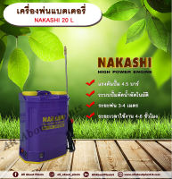 เครื่องพ่นยาแบตเตอรี่ NAKASHI NK 20 ลิตร พ่นยาเชื้อโรค ถังพ่นยาแบตเตอร์รี่ ถังแบต เครื่องแบต ถังพ่นยาไฟฟ้า(คละสี) allaboutplants