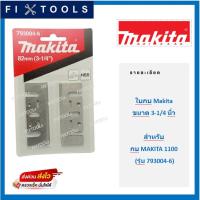 ใบกบ Makita ขนาด 3-1/4 นิ้ว (สำหรับ กบ MAKITA 1100) รุ่น 793004-6