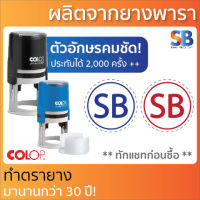 Colop ตรายางหมึกในตัว สั่งทำ วงกลม, สแตมป์สะสมแต้ม โลโก้ **ทักแชทก่อนสั่งซื้อนะครับ** รุ่น PT-12 - PT-50. ออกใบกำกับภาษีได้!