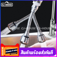 [CJ-HOUSE] หัวต่อก๊อกน้ำ หัวก๊อกน้ำ หัวต่อก๊อกน้ำปรับงอได้ หมุนได้ 360 องศา ชุบโครเมี่ยม เพิ่มแรงดันน้ำและปรับงอได้ สินค้าพร้อมส่งจากไทย