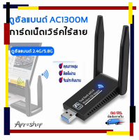 USB WIFI 1300Mbps ใหม่ล่าสุด ตัวรับสัญญาณ wifi 5G usb wifi 5g รองรับ WIFI 5.8G / 2.4G สำหรับคอมพิวเตอร์ โน้ตบุ๊ค แล็ปท็อป ตัวรับสัญญาณไวไฟ Nano USB 3.0 เร็วแรง