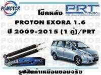 โช๊คหลัง PROTON EXORA 1.6  ปี 2009-2015 (1 คู่)/PRT