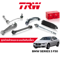 TRW ชุดช่วงล่าง ลูกหมาก ปีกนก สำหรับ BMW Series 3 F30