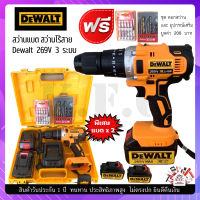 สว่านแบต สว่านไร้สาย Dewalt  269 V  รุ่นงานหนัก  ปรับได้ 3 ระบบ (เจาะ ขันน็อต เจาะกระแทก) ฟรี แบต 2 ก้อน อึด ถึก ทน