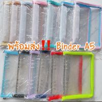 Binder(เฉพาะปกแฟ้มซิบ)✅A5, แฟ้มแพลนเนอร์ซิบ แฟ้มการ์ด แฟ้มซิบ  แฟ้มใส่การ์ด