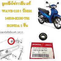 ลูกกลิ้งโซ่ราวลิน แท้ WAVE-110 i  ปี2021  14510-K1M-T01  HONDA 1 ชิ้น