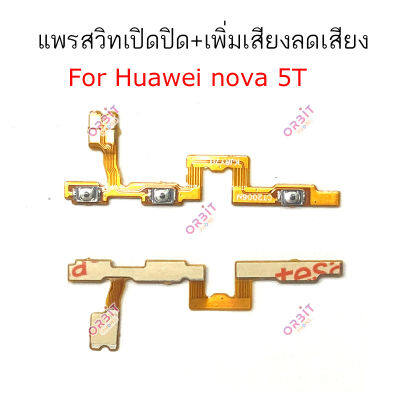 แพรสวิต Huawei nova 5T แพรสวิทช์ power on-off volume Huawei nova 5T ปิดเปิด+เพิ่มเสียงลดเสียง Huawei nova 5T