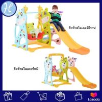 HelloMom ชิงช้าสไลเดอร์เ ยีราฟ,ชิงช้าสไลเดอร์หมี ขนาดใหญ่ Giraffa,Ted Bear swing and Slider สไลเดอร์เด็ก ของเล่นเด็ก ของเล่นสนาม ชิงช้าสไลเดอร์