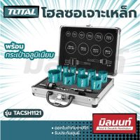 Total รุ่น TACSH1121 โฮลซอเจาะเหล็ก 20 - 50 มม. (12 ตัวชุด) พร้อมกระเป๋าอลูมิเนียม