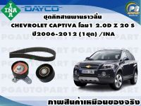 ชุดคิทสายพานราวลิ้น CHEVROLET CAPTIVA โฉม1 2.0D Z 20 S ปี2006-2012 (1ชุด) /INA