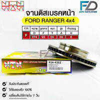 ?พร้อมส่ง?จานดิสเบรคหน้าNTN FORD RANGER 4x4 รหัสF24-4352