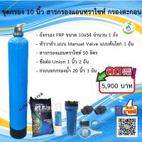 ชุดถังกรองน้ำ FRP 10x54 นิ้ว แอนทราไซต์ กรองตะกอน ปรับสภาพน้ำให้ใส