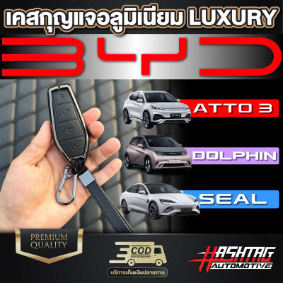 เคสกุญแจอลูมิเนียม LUXURY สำหรับรถ BYD ATTO 3/DOLPHIN/SEAL เพิ่มความเท่ หรูหรามีสไตล์ งานนี้สายลักชูห้ามพลาด!!!