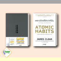 หนังสือ  Atomic Habits เพราะชีวิตดีได้กว่าที่เป็น (ปกอ่อน) (ปกแข็ง) บันทึกฝึกนิสัย เชนจ์พลัสChange+ พัฒนาตัวเอง how to