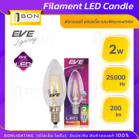 EVE หลอด LED Filament ฟิลาเมนต์ - E14 2W 2700K แสงวอร์มไวท์ แก้วใสสว่างเต็มดวง