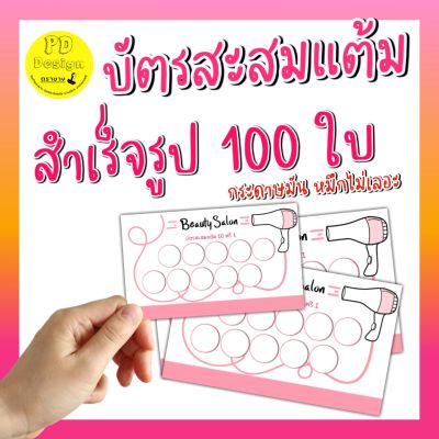 บัตร​สะส​มแต้ม​10​ฟรี​1​ บัตรสะสมแต้มร้านเสริมสวย​ ซาลอน​ ราคาถูก