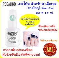 Base Coat เบสโค้ท ทาสีเจล ทาเล็บเจล  Rosalind Base Coat 15 ml. เบสโค้ดสำหรับทาเล็บยูวีเจล * ต้องใช้เครื่องอบเล็บ UV/LED เท่านั้น ไม่สามารถทิ้งให้แห้งเองได้ *เก็บปลายทาง