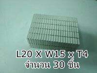 แม่เหล็ก แรงสูง สีเงิน 30 ชิ้น สำหรับงาน DIY Neodymium Block Magnet Dim 20 x15 xT4 mm