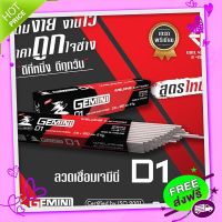 ส่งฟรี เก็บปลายทาง GEMINI ลวดเชื่อมไฟฟ้า เจมินี่ D1 2.6x 350 มม 2 กิโล ส่งจากกรุงเทพ