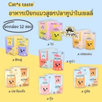 Cat’s taste อาหารเปียกแมว สูตรเยลลี่ [ยกกล่อง 12 ซอง] มีให้เลือก 7 รสชาติ ทุกสูตร ทุกรสชาติ ทำจากเนื้อปลาทูน่าแท้ๆ