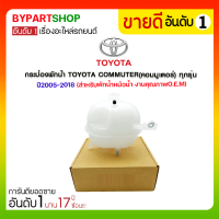 กระป๋องพักน้ำ TOYOTA COMMUTER(คอมมูเตอร์) ทุกรุ่น ปี2005-2018 (สำหรับพักน้ำหม้อน้ำ)