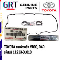 TOYOTA ยางฝาวาล์ว VIGO, D4D  รหัสแท้ 11213-0L010