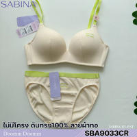 Sabina (เซตชุดชั้นใน) Wireless Bra (ไม่มีโครง) รุ่น Doomm Doomm รหัส SBA9033CR+SUA9033CR สีครีม