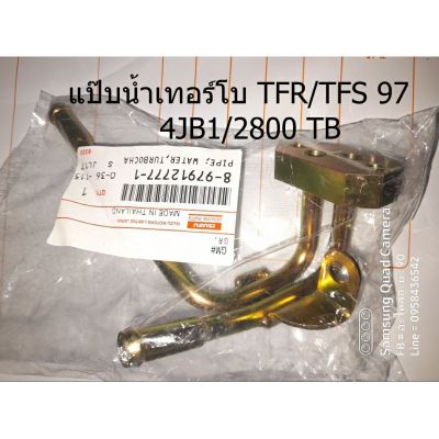แป๊บน้ำเทอร์โบ TFR/TFS 97- เครื่อง 2800