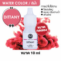 WATER COLOR - DITTANY สีน้ำ สีดิตทานี สีน้ำผสมสบู่ 10ml ขนาดทดลอง