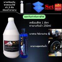 สเปรย์เคลือบสีรถ 1 ลิตร+ทายางสูตรกันน้ำ250ml ฟรีผ้า 2 ผืนและฟองน้ำทายาง1อัน