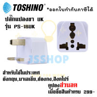 ปลั๊กแปลงขา UK ยี่ห้อ Toshino รุ่น PS-18UK Universal  รองรับไฟ 2000 วัตต์  สำหรับใช้ในประเทศฮ่องกง,สิงค์โปร,มาเลเซีย,อังกฤษ by JSShop