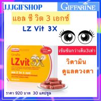 (ส่งฟรี) LZvit 3X แอลซีวิต 3 เอกซ์ วิตามิน บำรุงสายตา สูตรใหม่ เข้มข้นกว่าเดิม 3 เท่า บำรุงสายตา กรองแสงสีฟ้า