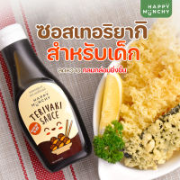 ซอสเทอริยากิเด็ก   ซอสเด็ก อาหารเด็ก Happy Munchy ขนาด 250 กรัม