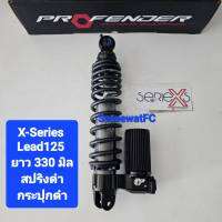 โช้คหลัง Profender Lead Lead125   ปี 19- ปัจจุบัน   ยาว 330  มิล ของแท้ (1 ตัว ) มีของแถม จำหน่ายจากร้าน SereewatFC