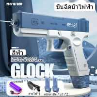 ?ของเล่นเด็ก?Glock electric water blaster ปืนฉีดน้ำ ปืนฉีดน้ำไฟฟ้าเด็ก ปืนฉีดน้ำแรงๆฤดูร้อน ของเล่นน้ำ ปืนฉีดน้ำเด็ก ทะเล/ริมสระว่ายน้ำ ยิงไกล