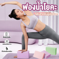 โฟมโยคะ อุปกรณ์ออกกําลังกาย ฟองน้ำโยคะYoga Blocks บล็อก